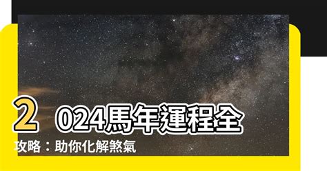 2024馬年運程